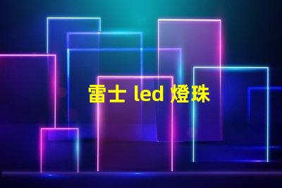 雷士 led 燈珠